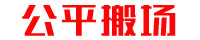 公平搬家
